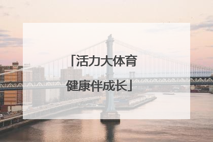 活力大体育 健康伴成长