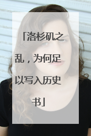 洛杉矶之乱，为何足以写入历史书