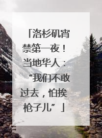 洛杉矶宵禁第一夜！当地华人：“我们不敢过去，怕挨枪子儿”