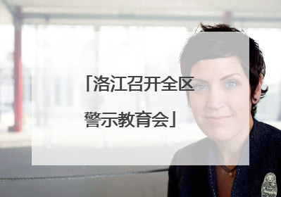 洛江召开全区警示教育会