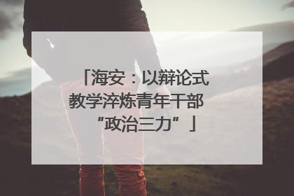 海安：以辩论式教学淬炼青年干部“政治三力”