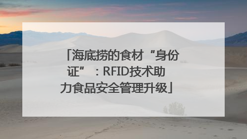 海底捞的食材“身份证”：RFID技术助力食品安全管理升级