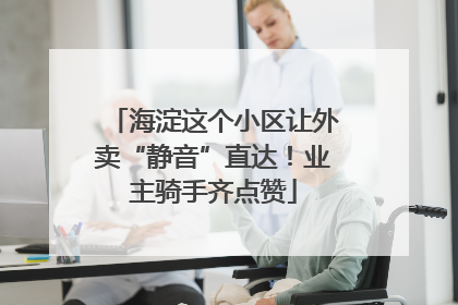 海淀这个小区让外卖“静音”直达！业主骑手齐点赞