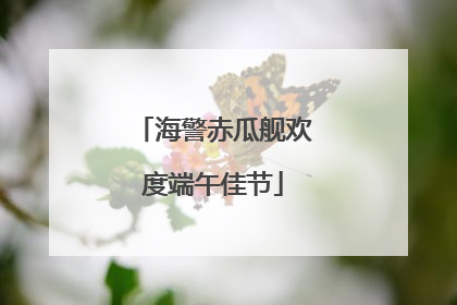 海警赤瓜舰欢度端午佳节