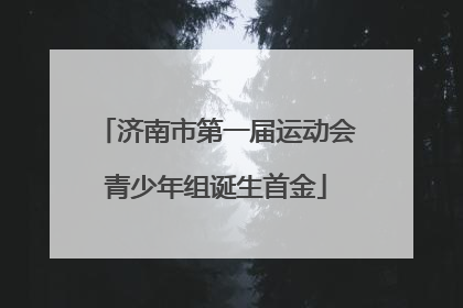 济南市第一届运动会青少年组诞生首金
