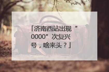 济南西站出现“0000”次复兴号，啥来头？