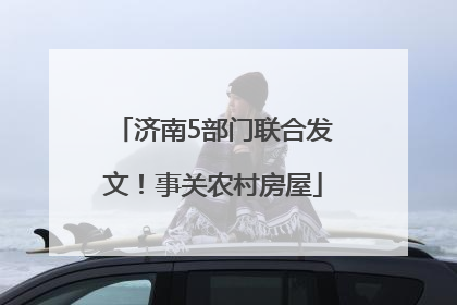 济南5部门联合发文！事关农村房屋