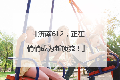 济南612，正在悄悄成为新顶流！