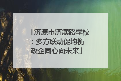 济源市济渎路学校：多方联动促均衡 政企同心向未来