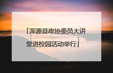 浑源县政协委员大讲堂进校园活动举行