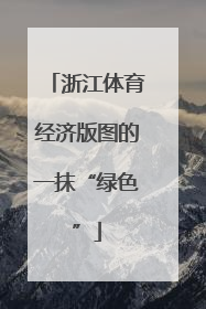 浙江体育经济版图的一抹“绿色”