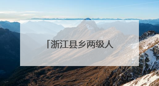 浙江县乡两级人大，正在探索为民办事新机制