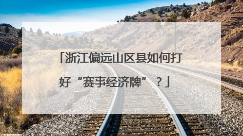 浙江偏远山区县如何打好“赛事经济牌”？