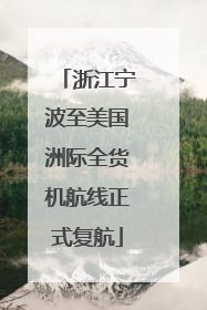 浙江宁波至美国洲际全货机航线正式复航