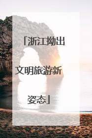 浙江拗出文明旅游新姿态