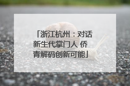 浙江杭州：对话新生代掌门人 侨青解码创新可能