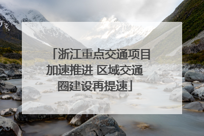 浙江重点交通项目加速推进 区域交通圈建设再提速