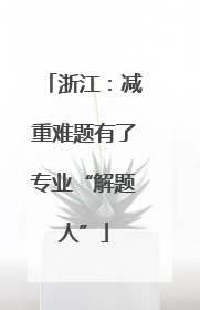 浙江：减重难题有了专业“解题人”