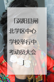 涡阳县闸北学区中心学校举行中考动员大会