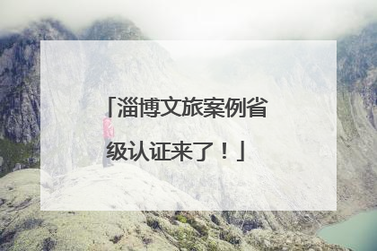 淄博文旅案例省级认证来了！