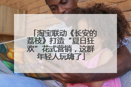 淘宝联动《长安的荔枝》打造“夏日狂欢”花式营销，这群年轻人玩嗨了
