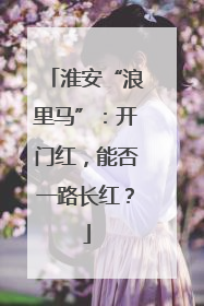 淮安“浪里马”：开门红，能否一路长红？