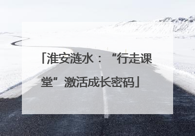 淮安涟水：“行走课堂”激活成长密码