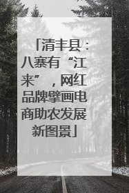 清丰县：八寨有“江来”，网红品牌擘画电商助农发展新图景