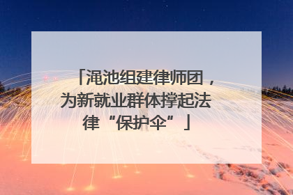 渑池组建律师团，为新就业群体撑起法律“保护伞”