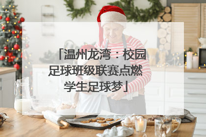 温州龙湾：校园足球班级联赛点燃学生足球梦