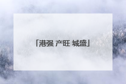 港强 产旺 城盛