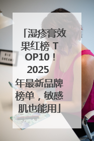 湿疹膏效果红榜 TOP10！2025 年最新品牌榜单，敏感肌也能用