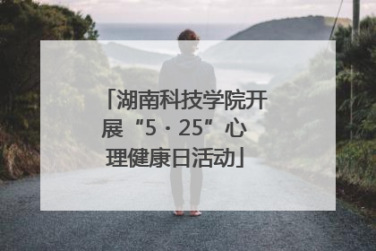 湖南科技学院开展“5・25”心理健康日活动