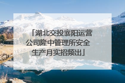 湖北交投襄阳运营公司隆中管理所安全生产月实招频出