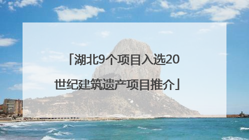湖北9个项目入选20世纪建筑遗产项目推介