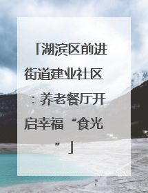 湖滨区前进街道建业社区：养老餐厅开启幸福“食光”