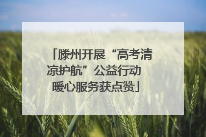 滕州开展“高考清凉护航”公益行动 暖心服务获点赞