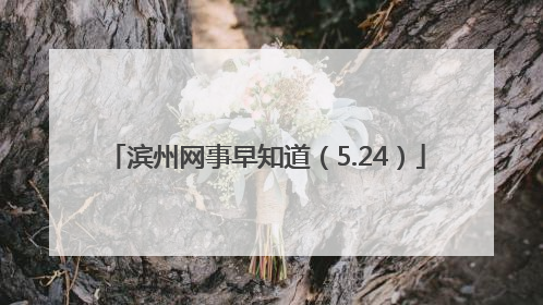 滨州网事早知道（5.24）