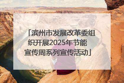 滨州市发展改革委组织开展2025年节能宣传周系列宣传活动