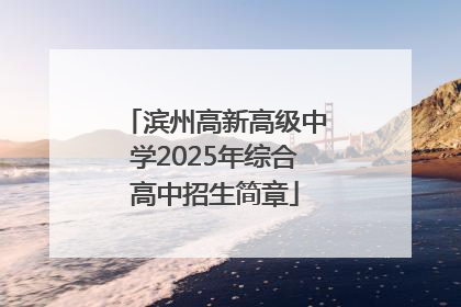 滨州高新高级中学2025年综合高中招生简章