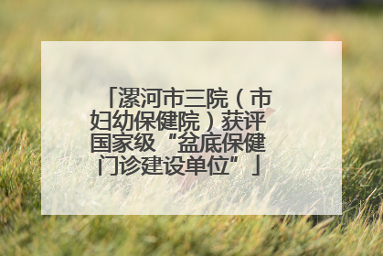 漯河市三院（市妇幼保健院）获评国家级“盆底保健门诊建设单位”
