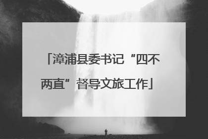 漳浦县委书记“四不两直”督导文旅工作