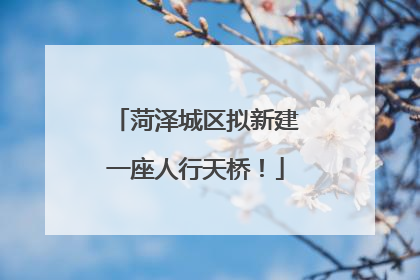 菏泽城区拟新建一座人行天桥！