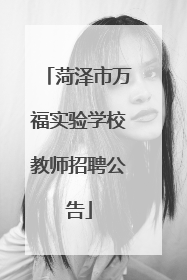 菏泽市万福实验学校教师招聘公告