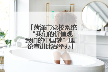 菏泽市党校系统“我们的价值观 我们的中国梦”理论宣讲比赛举办