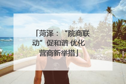 菏泽：“院商联动”促和谐 优化营商新举措