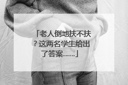 老人倒地扶不扶？这两名学生给出了答案……