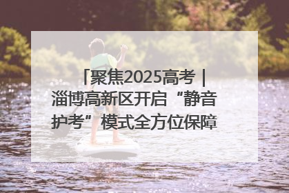 聚焦2025高考｜淄博高新区开启“静音护考”模式全方位保障高考环境整洁