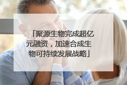聚源生物完成超亿元融资，加速合成生物可持续发展战略