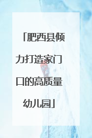 肥西县倾力打造家门口的高质量幼儿园